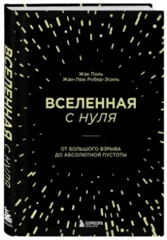 Поль, Робер-Эсиль: Вселенная с нуля. От большого взрыва до абсолютной пустоты