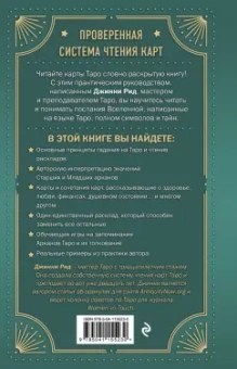 Джинни Рид: Язык Таро. Проверенная система чтения карт