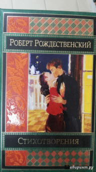 Роберт Рождественский: Стихотворения