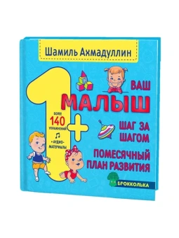 Ахмадуллин Ш. Т.: Ваш малыш. Шаг за шагом. Помесячный план развития.1+