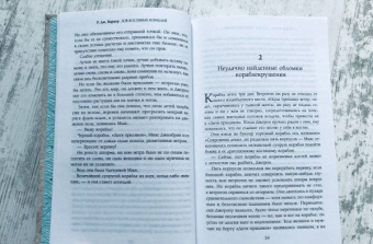 Р. Баркер: Зов костяных кораблей