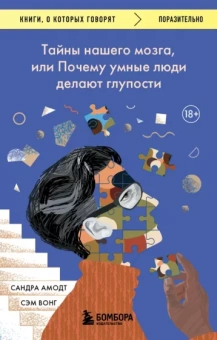 Амодт, Вонг: Тайны нашего мозга, или Почему умные люди делают глупости