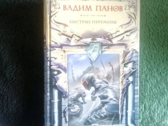 Вадим Панов: Быстрые перемены