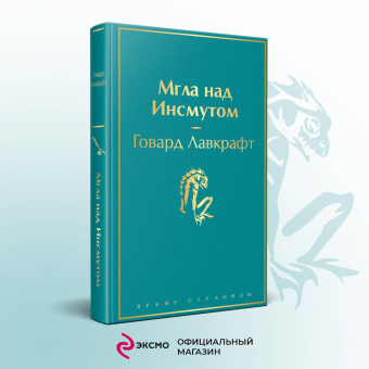 Говард Лавкрафт: Мгла над Инсмутом