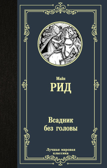 Рид Томас Майн: Всадник без головы