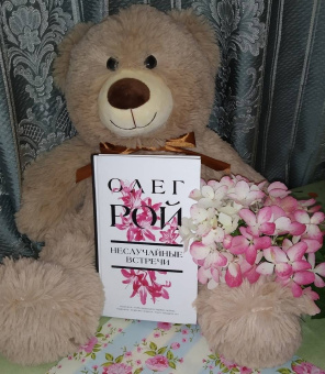 Олег Рой: Неслучайные встречи