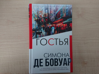 Бовуар де: Гостья