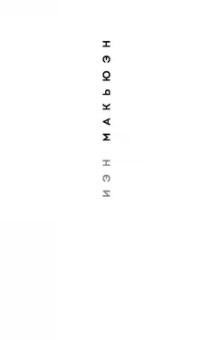 Иэн Макьюэн: Невыносимая любовь