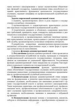 Оксана Овсянникова: Этика государственной службы и государственного служащего