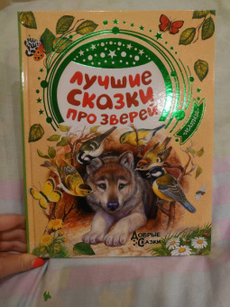 Паустовский, Бианки, Сладков: Лучшие сказки про зверей