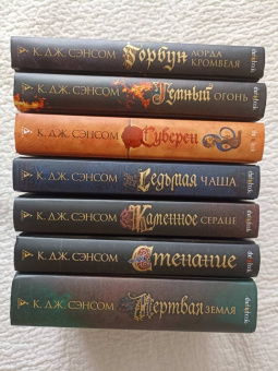 К. Сэнсом: Темный огонь