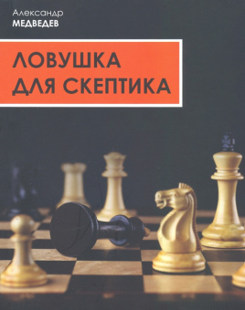 Александр Медведев: Ловушка для скептика. Поучительная повесть для профессиональных консультантов