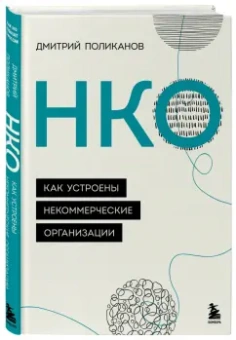 Дмитрий Поликанов: НКО. Как устроены некоммерческие организации