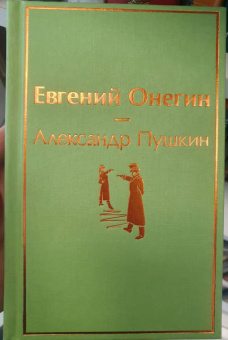 Александр Пушкин: Евгений Онегин