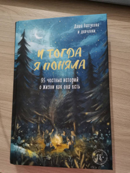 Дарья Пахтусова: И тогда я поняла. 95 честных историй о жизни как она есть