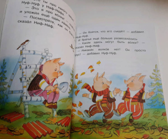 Сергей Михалков: Три поросенка