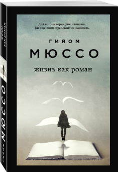 Гийом Мюссо: Жизнь как роман