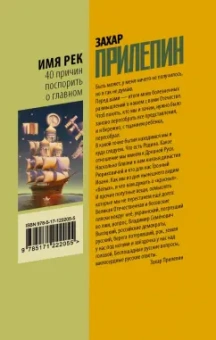 Захар Прилепин: Имя рек. Сорок причин поспорить о главном