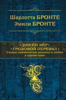 Шарлотта Бронте: Джейн Эйр. Грозовой перевал. Самые знаменитые романы о любви в одном томе