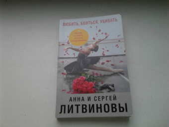 Литвинова, Литвинов: Любить, бояться, убивать