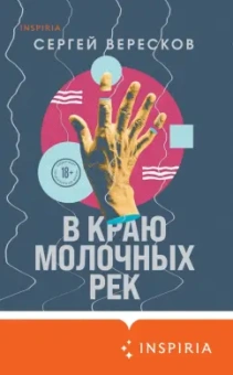 Сергей Вересков: В краю молочных рек