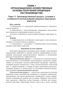 Наумова, Милехина: Технологии производства продукции растениеводства. Практикум по проведению учебной практики. СПО