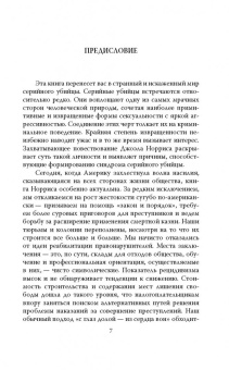 Джоэл Норрис: Говорят серийные убийцы. Пять историй маньяков