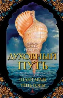 Грегори Робертс: Духовный путь
