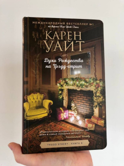 Карен Уайт: Духи Рождества на Трэдд-стрит