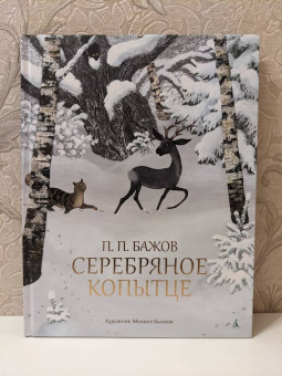 Павел Бажов: Серебряное копытце