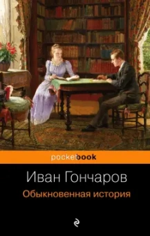 Иван Гончаров: Обыкновенная история