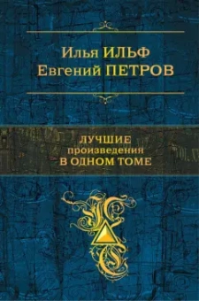 Ильф, Петров: Лучшие произведения в одном томе