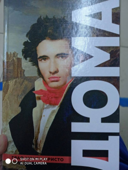 Александр Дюма: Граф Монте-Кристо