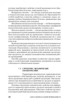 Сафронова, Дацун, Максимова: Сырье и материалы рыбной промышленности. Учебник. СПО