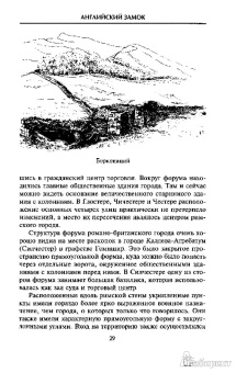 А. Томпсон: Английский замок. Средневековая оборонительная архитектура