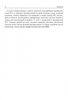Сухинец, Гулин: Основы построения и методы проектирования аналого-цифровых интерфейсов и интеллектуальных датчиков