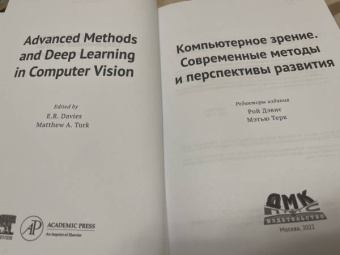 Компьютерное зрение. Передовые методы и глубокое обучение