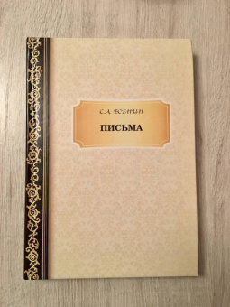 Сергей Есенин: Письма