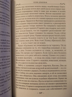 Робин Хобб: Хроники Дождевых чащоб. Книга 4. Кровь драконов