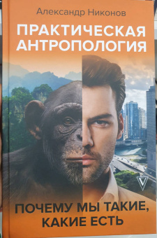 Александр Никонов: Практическая антропология. Почему мы такие, какие есть