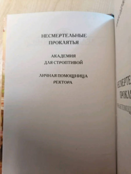 Анна Одувалова: Несмертельные проклятья. Личная помощница ректора