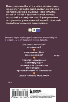 Томас Арагай: Методика написания сценария. С чего начать и как закончить