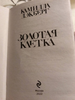 Камилла Лэкберг: Золотая клетка