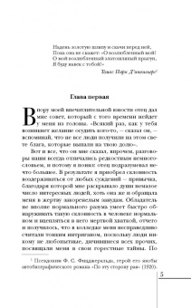 Фрэнсис Фицджеральд: Великий Гэтсби