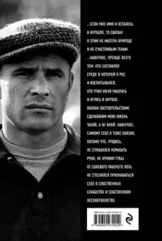 Дитрих Шульце-Мармелинг: Лев Яшин. Я - легенда