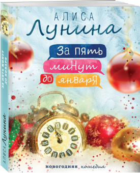 Алиса Лунина: За пять минут до января