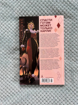 Мерфи, Коллинс: Бэтмен. Белый Рыцарь представляет. Харли Квинн