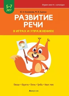 Кислякова, Былино: Развитие речи в играх и упражнениях. 5-7 лет. Часть 1