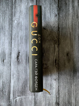 Сара Форден: Дом Гуччи. Сенсационная история убийства, безумия, гламура и жадности