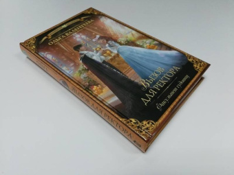 Ольга Валентеева: Факультет чудовищ. Вызов для ректора